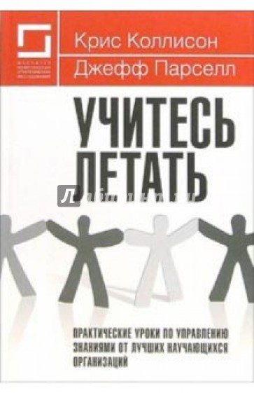 Учитесь летать. Практические уроки по управлению знаниями от лучших научающихся организаций