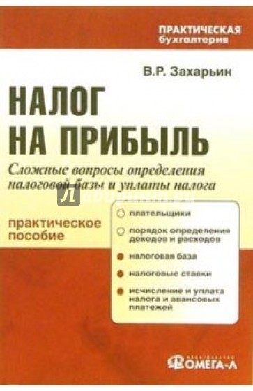 Налог на прибыль. Сложные вопросы определения налоговой базы и уплаты налога