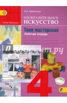 учебник по изо 4 класс школа россии