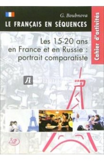 Элективный курс: Французская и российская молодежь: проблемы, интересы, мечты (+ CD)