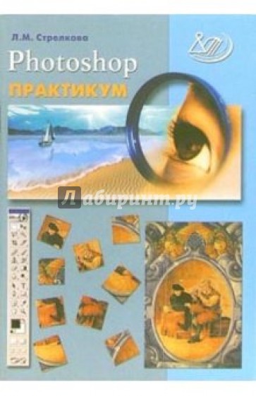 Photoshop. Практикум (+ CD)