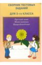 Обложка Сборник тестовых заданий для 3 класса: Русский язык, Математика, Природоведение