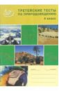 Третейские тесты для проверки знаний по природоведению. 4 класс - Афанасьева Е.М.