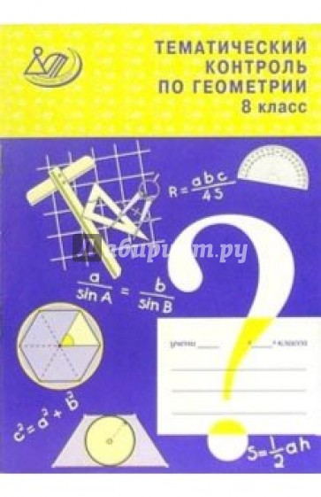 Тематический контроль по геометрии. 8 класс (к учебнику Л. С. Атанасяна и др.)