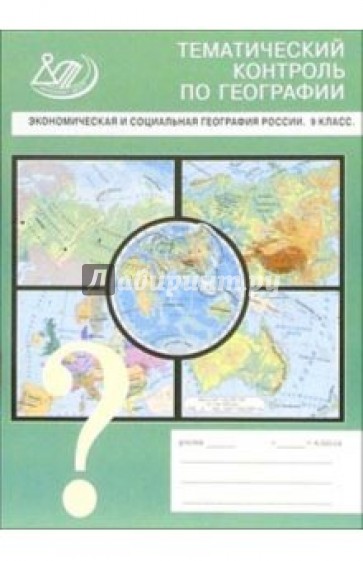 Экономическая и социальная география России. 9 класс