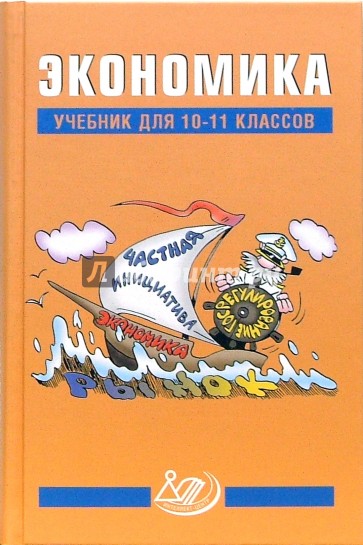 Экономика. 10-11 классы. Учебник