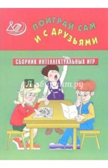 Поиграй сам и с друзьями. Сборник интеллектуальных игр