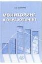 Мониторинг в образовании - Майоров А.Н.