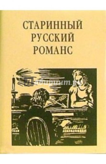 Старинный русский романс: Поэтический сборник