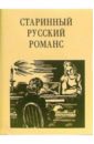Старинный русский романс: Поэтический сборник русский романс