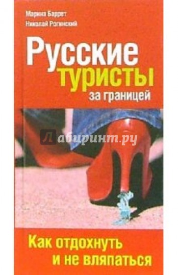 Русские туристы за границей: как отдохнуть и не вляпаться