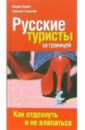 Русские туристы за границей: как отдохнуть и не вляпаться - Баррет Марина, Рогинский Николай