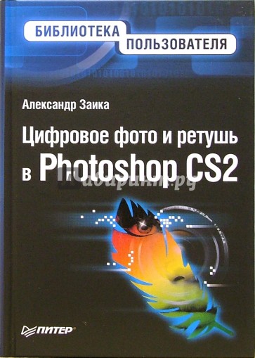 Цифровое фото и ретушь в Photoshop CS2