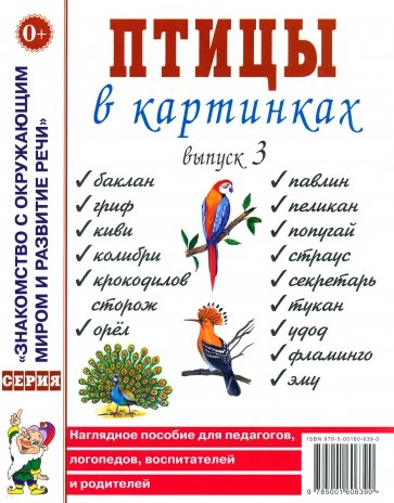 Птицы в картинках. Выпуск 3. Наглядное пособие для педагогов, логопедов, воспитателей и родителей