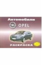 Автомобили: Opel