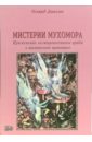 Диксон Олард Мистерии мухомора: Применение галлюциногенного гриба в шаманской практике книга комиксов мистерии убийства