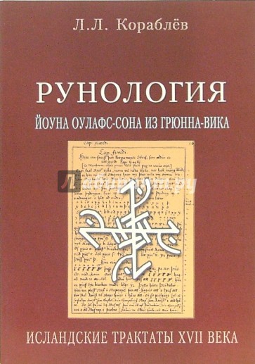 Рунология Йоуна Оулафс-Сона из Грюнна-Вика. Исландские трактаты XVII века