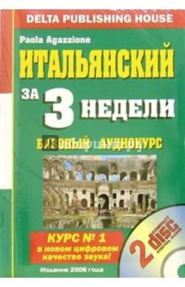 Итальянский язык за 3 недели: Базовый аудиокурс (+ 2 CD)