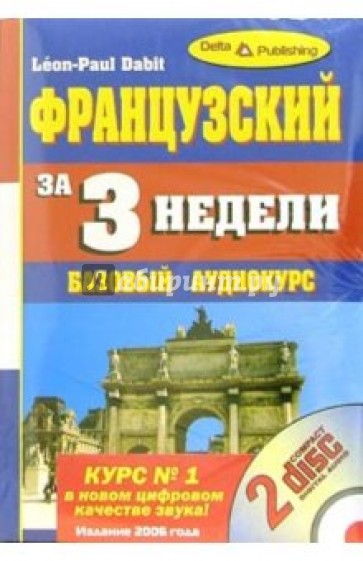 Французский язык за 3 недели: Базовый аудиокурс (+ 2 CD)