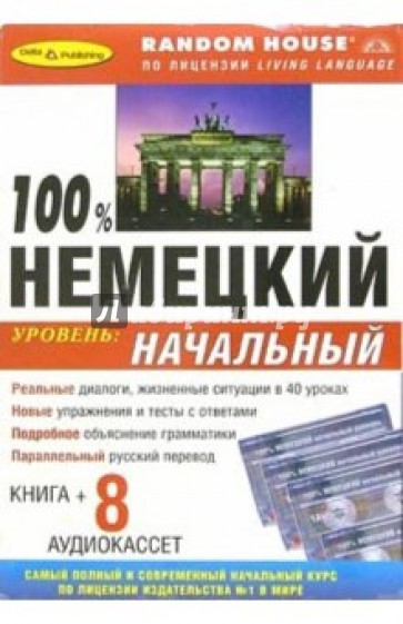 100% Немецкий. Начальный курс (+ 8 А/к)