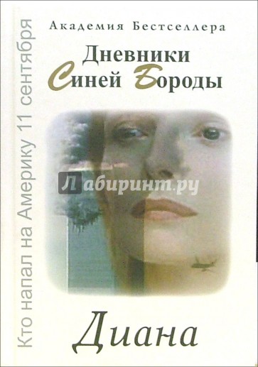 Дневники Синей Бороды. Диана: Роман