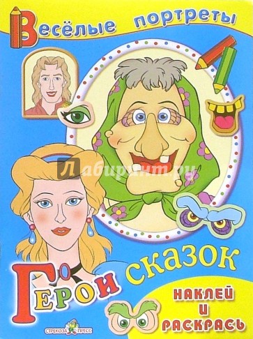 Герои сказок