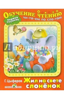 Обложка книги Жил на свете слоненок (Первая ступень), Цыферов Геннадий Михайлович