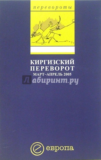 Киргизский переворот. Март-апрель 2005. Сборник