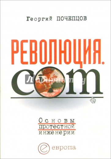 Революция.com. Основы протестной инженерии