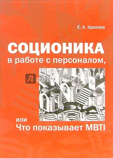 Соционика в работе с персоналом, или Что показывает MBTI