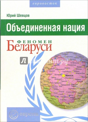 Объединенная нация. Феномен Беларуси