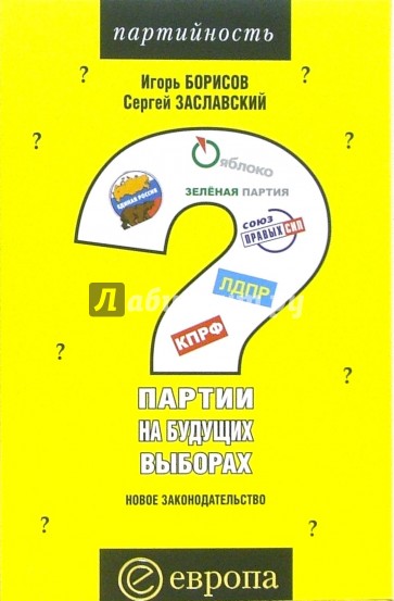 Партии на будущих выборах. Новое законодательство