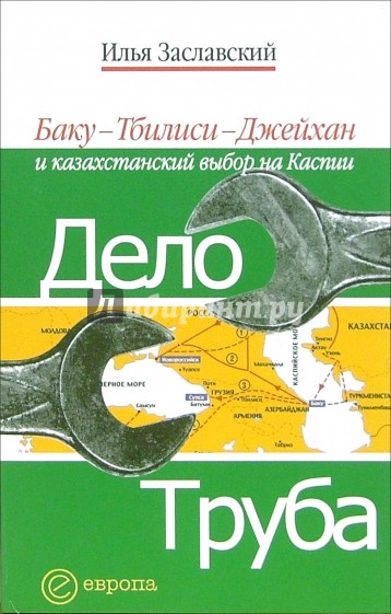 Дело труба. Баку-Тбилиси-Джейхан и казахстанский выбор на Каспии