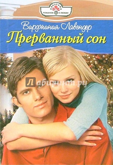 Прерванный сон: Роман