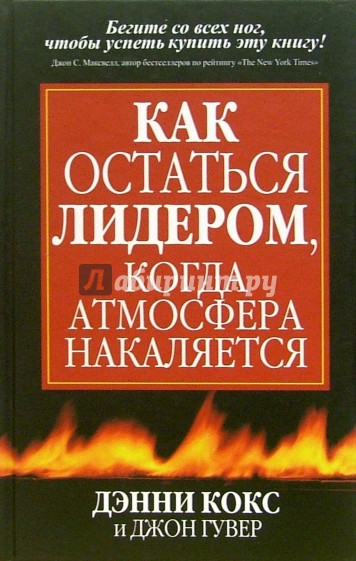 Как остаться лидером, когда атмосфера накаляется