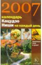 Календарь Кацудзо Ниши на каждый день 2007 год воронцова галина календарь кремлевской диеты на каждый день 2007 год