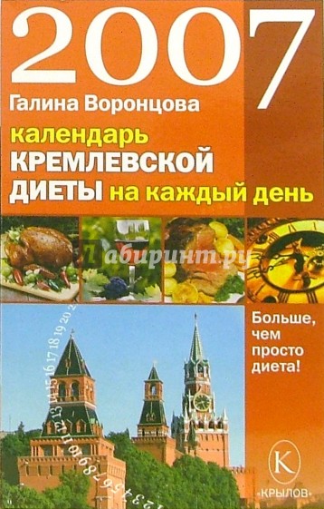 Календарь кремлевской диеты на каждый день 2007 год