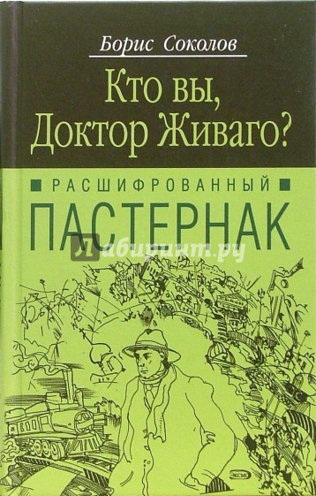 Кто вы, Доктор Живаго?