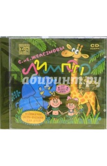 Лимпопо: Подвижные игры-песенки для детей 2-6 лет (CD). Железновы Сергей и Екатерина