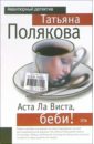 Аста Ла Виста, беби!: Повесть - Полякова Татьяна Викторовна