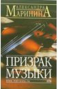 маринина александра призрак музыки в двух томах Маринина Александра Призрак музыки