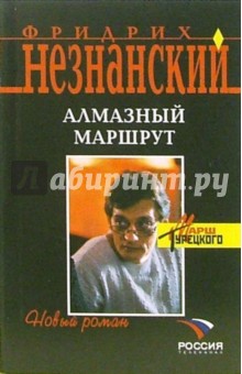Обложка книги Алмазный маршрут: Роман, Незнанский Фридрих Евсеевич
