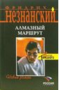 Алмазный маршрут: Роман - Незнанский Фридрих Евсеевич