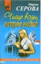 Чище воды, острее ножа: Повесть - Серова Марина Сергеевна