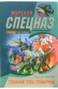 Стальные зубы субмарины: Роман - Зверев Сергей Иванович