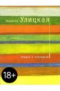 Первые и последние: Рассказы - Улицкая Людмила Евгеньевна