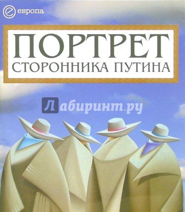 Портрет сторонника Путина. Накануне 2008 года