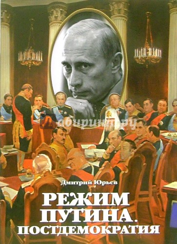 Режим Путина: Постдемократия