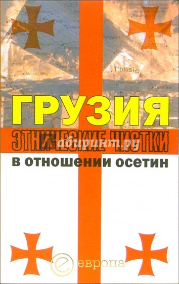 Грузия. Этнические чистки в отношении осетин