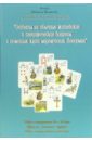 Ответы на обычные житейские и специфические вопросы с помощью карт мадемуазель Ленорман - Зайченко Виталий Сергеевич